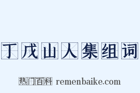 丁戊山人集组词是什么意思的图片